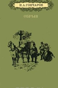 Иван Гончаров - Обрыв