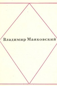 Владимир Маяковский. Стихи