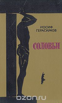 Иосиф Герасимов - Соловьи. Пять дней отдыха