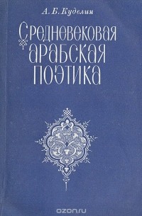 Александр Куделин - Средневековая арабская поэтика (вторая половина VIII-XI век)