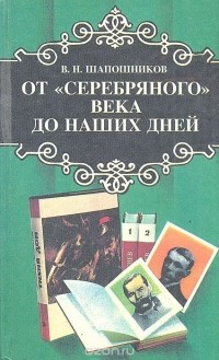 Владимир Шапошников - От "Серебряного века" до наших дней