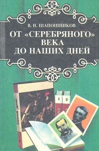 Владимир Шапошников - От "Серебряного века" до наших дней