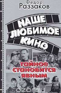 Фёдор Раззаков - Наше любимое кино. Тайное становится явным