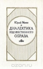Юрий Манн - Диалектика художественного образа