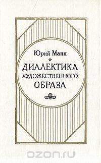 Юрий Манн - Диалектика художественного образа
