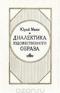 Диалектика художественного образа
