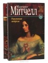 Маргарет Митчелл - Унесенные ветром (комплект из 2 книг)