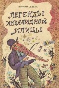 Легенды инвалидной улицы