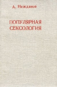 Рейтинг: Самые популярные книги по сексологии. Топ-7 лучших книг | Пикабу