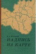 Надпись на карте. Географические названия Центрального Черноземья