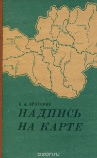 Валентин Прохоров - Надпись на карте. Географические названия Центрального Черноземья