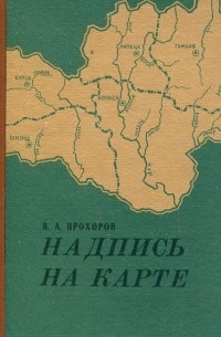 Валентин Прохоров - Надпись на карте. Географические названия Центрального Черноземья