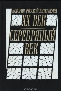  - История русской литературы. XX век. Серебряный век