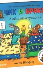 Аксель Шеффлер - Чик и Брики. Любимый лягушастик