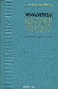 Этимологический словарь русского языка