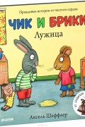 Аксель Шеффлер - Лужица