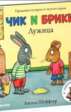 Аксель Шеффлер - Лужица