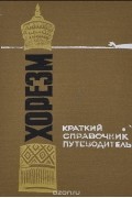 Хорезм. Краткий справочник-путеводитель