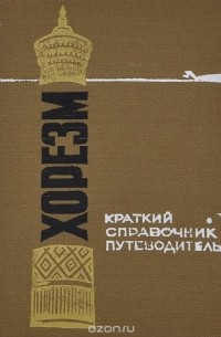 Хорезм. Краткий справочник-путеводитель