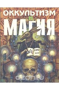 Оккультизм и магия