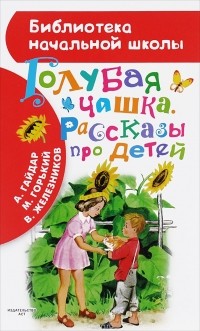 без автора - Голубая чашка. Рассказы про детей (сборник)