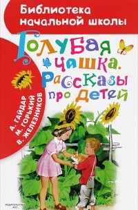 Голубая чашка. Рассказы про детей