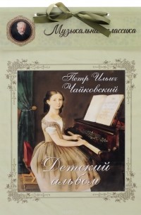 П. И. Чайковский. Детский альбом