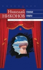 Николай Никонов - Собрание сочинений в 9 томах. Том 6: Стальные Солдаты