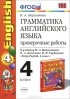 Елена Барашкова - Английский язык. 4 класс. Грамматика. Проверочные работы. К учебнику М. З. Биболетовой, О. А. Денисенко, Н. Н. Трубаневой