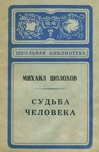 Михаил Шолохов - Судьба человека