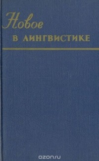 без автора - Новое в лингвистике. Выпуск 4