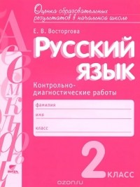 Елена Восторгова - Русский язык. 2 класс. Контрольно-диагностические работы