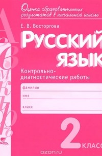 Русский язык. 2 класс. Контрольно-диагностические работы