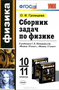 Ольга Громцева - Физика. 10-11классы. Сборник задач. К учебникам Г. Я. Мякишева и др.