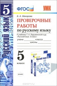 Белла Макарова - Русский язык. 5 класс. Проверочные работы. К учебнику Т. А. Ладыжеской и др.