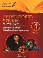 Инна Данилина - Литературное чтение.4 класс. 2 полугодие. Планы-конспекты уроков