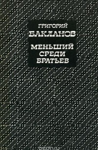 Меньший среди братьев