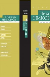 Николай Никонов - Собрание сочинений в 9 томах. Том 5: Золотой дождь