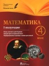  - Математика. 4 класс. 1 полугодие. Планы-конспекты уроков