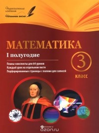  - Математика. 3 класс. 1 полугодие. Планы-конспекты уроков