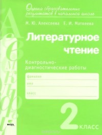  - Литературное чтение. 2 класс. Контрольно-диагностические работы