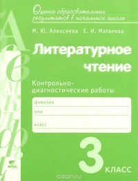  - Литературное чтение. 3 класс. Контрольно-диагностические работы
