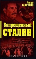 Людо Мартенс - Запрещенный Сталин