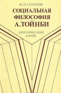 Юрий Семенов - Социальная философия А. Тойнби