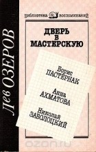 Лев Гольдберг - Дверь в мастерскую