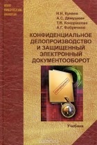  - Конфиденциальное делопроизводство и защищенный электронный документооборот