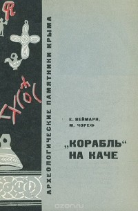  - "Корабль" на каче