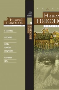Николай Никонов - Собрание сочинений в 9 томах. Том 3: Когда начнешь вспоминать