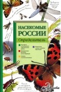 Насекомые России. Определитель