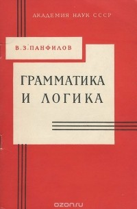 В. З. Панфилов - Грамматика и логика: грамматическое и логико-грамматическое членение простого предложения